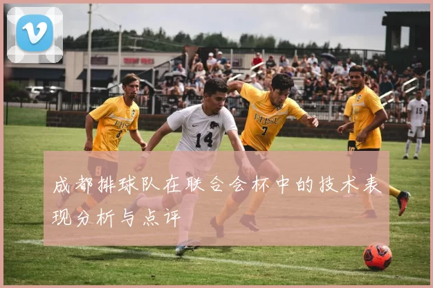成都排球队在联合会杯中的技术表现分析与点评