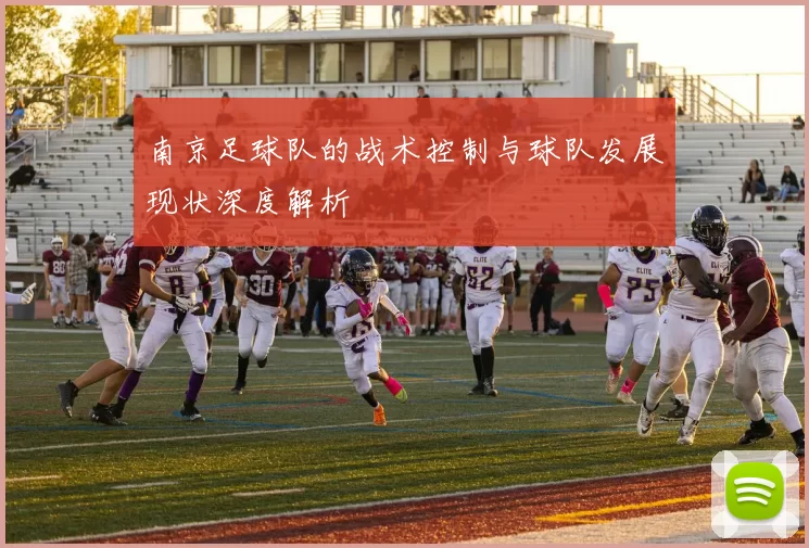 南京足球队的战术控制与球队发展现状深度解析