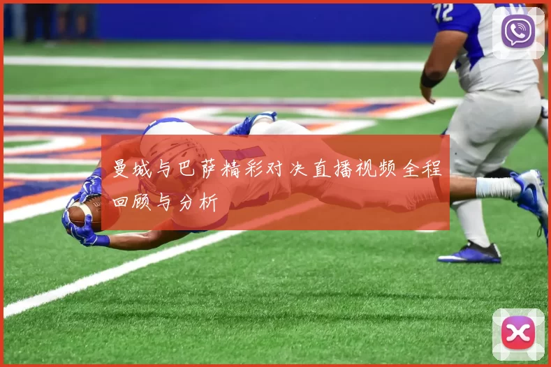 曼城与巴萨精彩对决直播视频全程回顾与分析