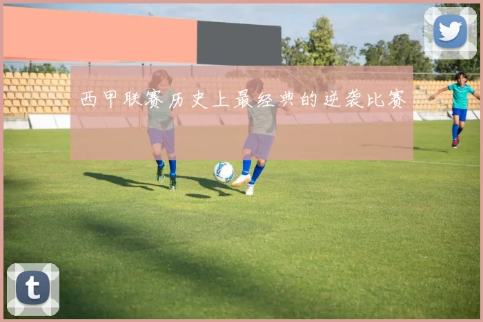 西甲联赛历史上最经典的逆袭比赛