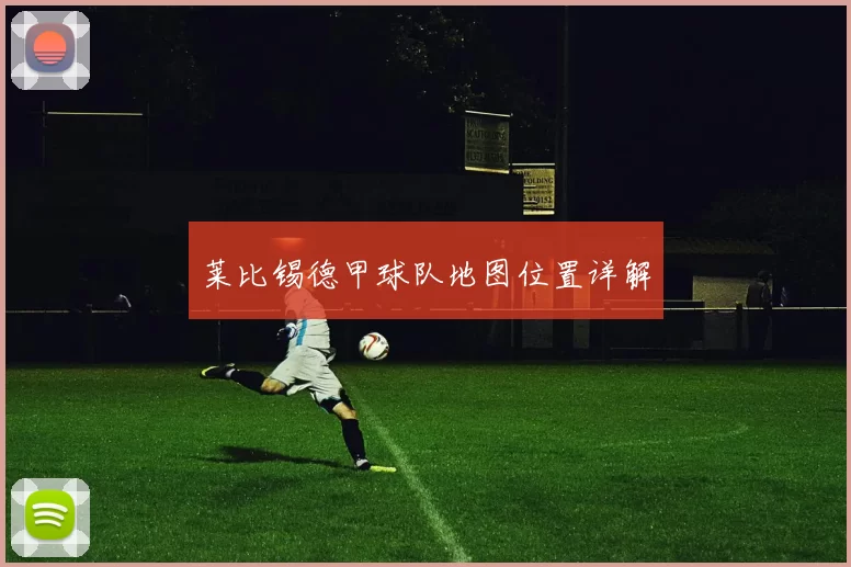 莱比锡德甲球队地图位置详解