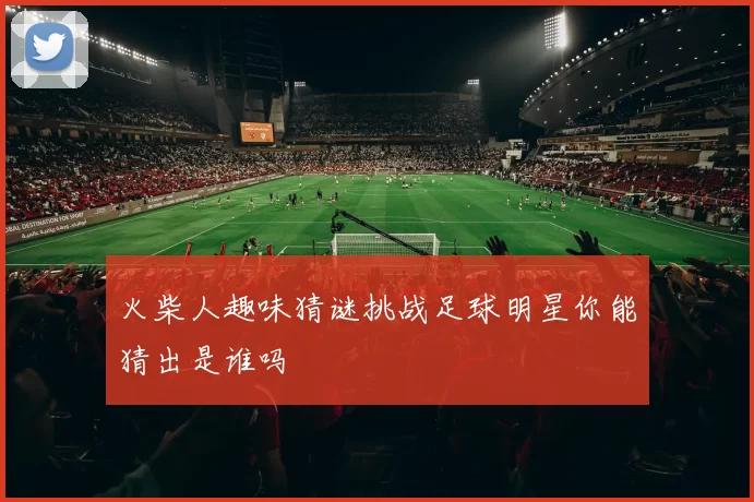 火柴人趣味猜谜挑战足球明星你能猜出是谁吗
