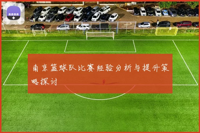 南京篮球队比赛经验分析与提升策略探讨