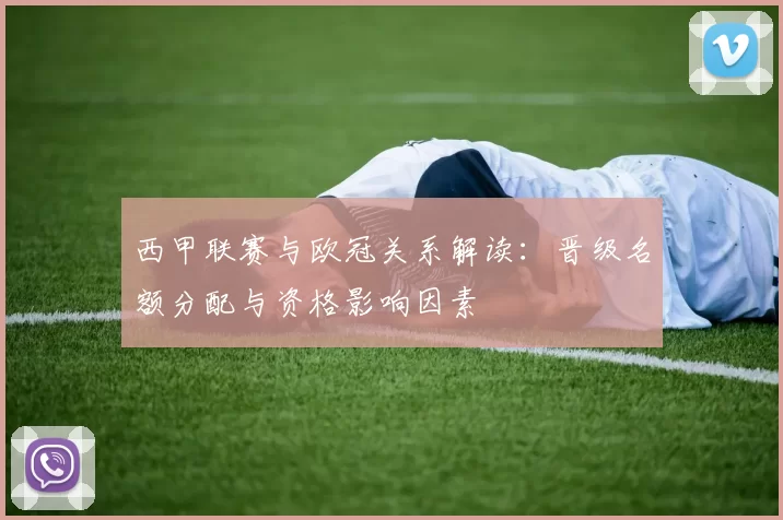 西甲联赛与欧冠关系解读：晋级名额分配与资格影响因素