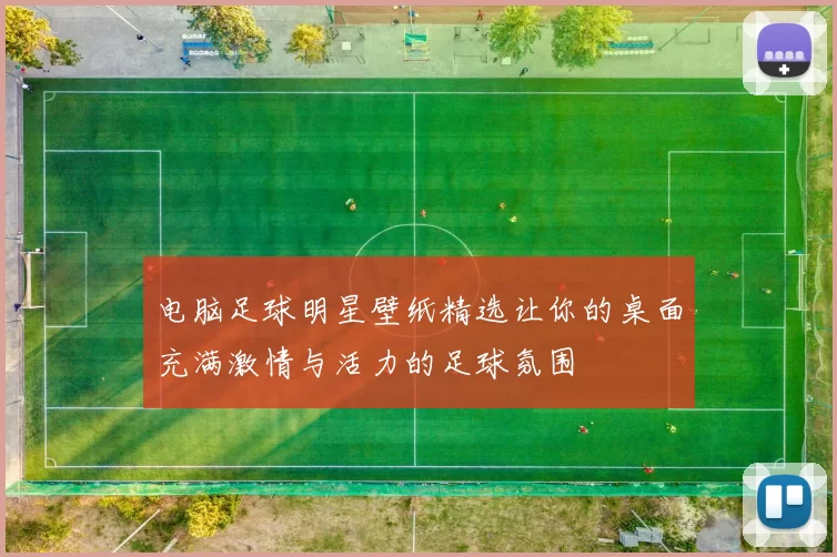 电脑足球明星壁纸精选让你的桌面充满激情与活力的足球氛围