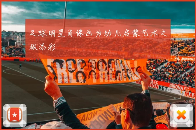 足球明星肖像画为幼儿启蒙艺术之旅添彩