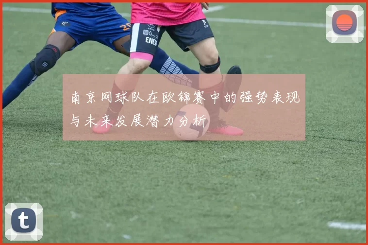 南京网球队在欧锦赛中的强势表现与未来发展潜力分析
