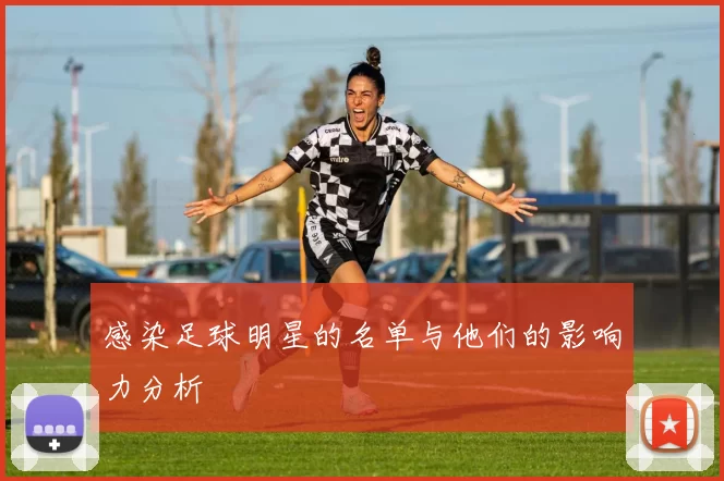 感染足球明星的名单与他们的影响力分析
