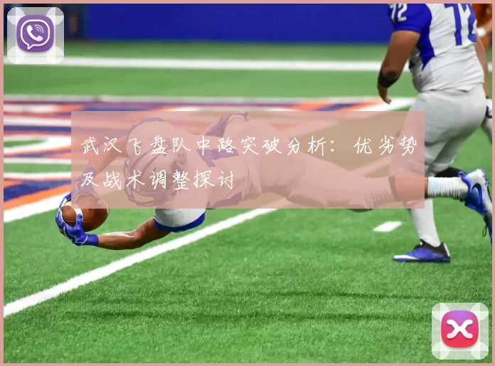 武汉飞盘队中路突破分析：优劣势及战术调整探讨