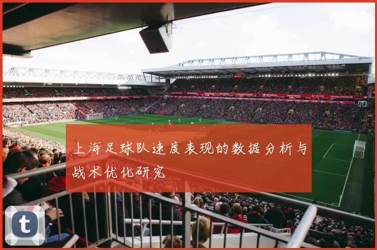 上海足球队速度表现的数据分析与战术优化研究