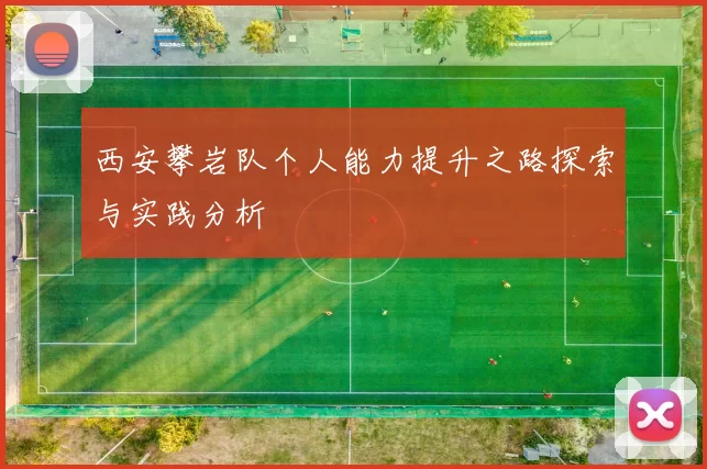 西安攀岩队个人能力提升之路探索与实践分析