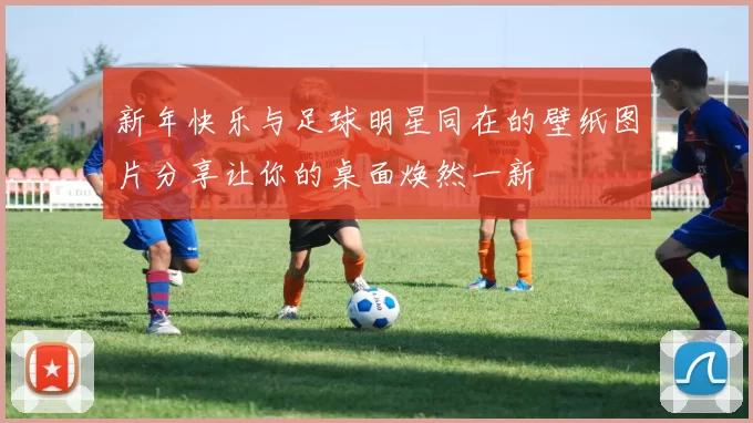 新年快乐与足球明星同在的壁纸图片分享让你的桌面焕然一新