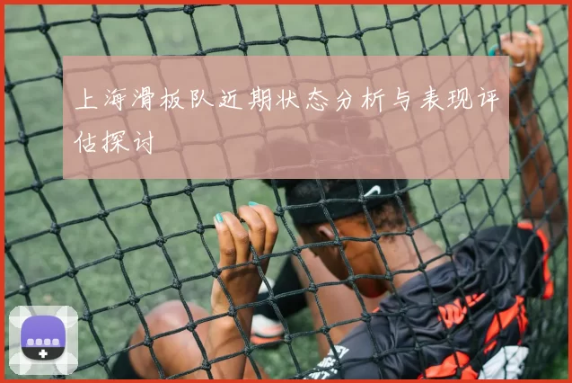 上海滑板队近期状态分析与表现评估探讨
