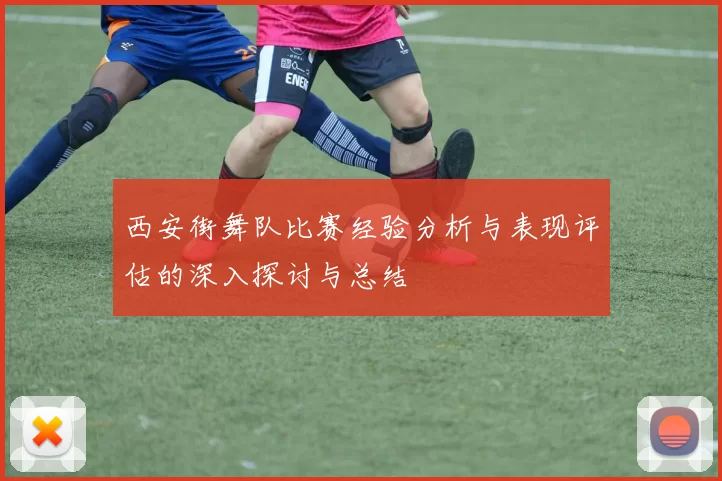 西安街舞队比赛经验分析与表现评估的深入探讨与总结