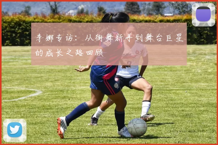 李娜专访：从街舞新手到舞台巨星的成长之路回顾