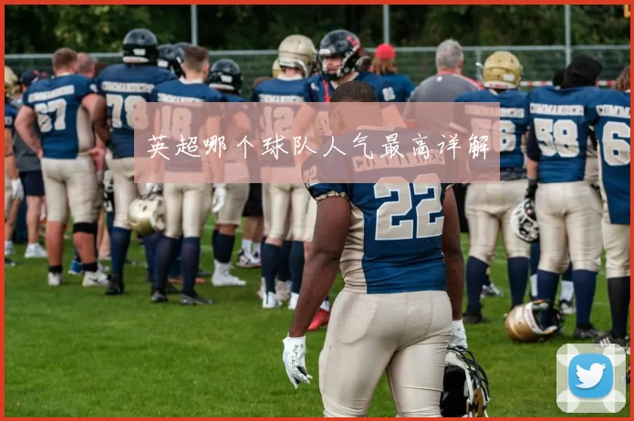 英超哪个球队人气最高详解