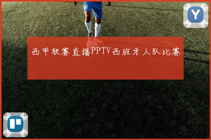 西甲联赛直播PPTV西班牙人队比赛