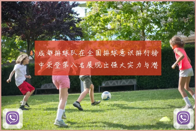 成都排球队在全国排球意识排行榜中荣登第八名展现出强大实力与潜力