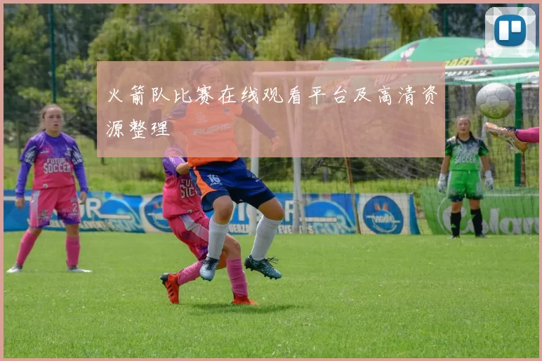 火箭队比赛在线观看平台及高清资源整理