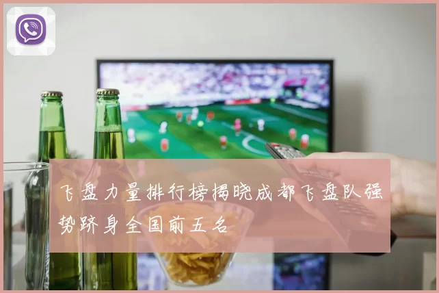 飞盘力量排行榜揭晓成都飞盘队强势跻身全国前五名