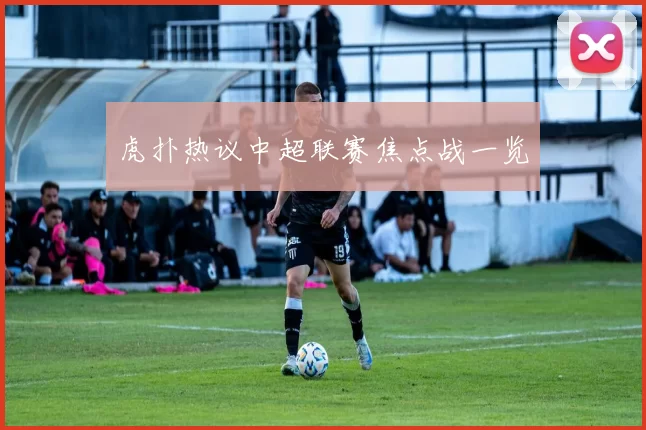 虎扑热议中超联赛焦点战一览
