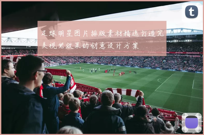 足球明星图片排版素材精选打造完美视觉效果的创意设计方案