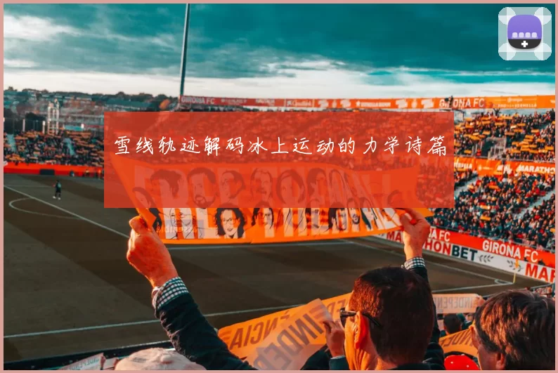 雪线轨迹解码冰上运动的力学诗篇