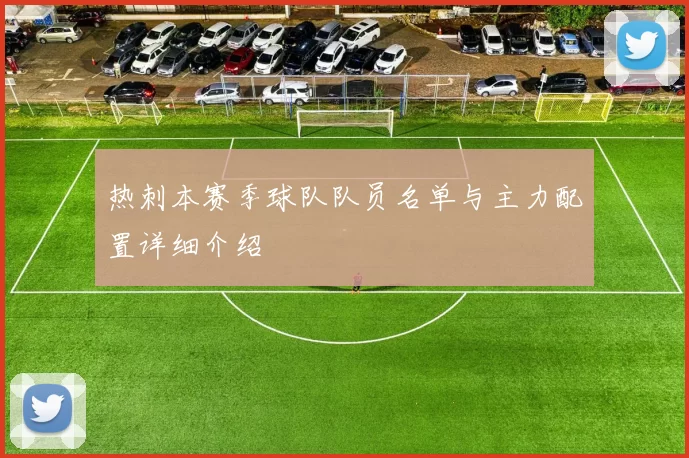 热刺本赛季球队队员名单与主力配置详细介绍