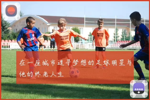 在一座城市追寻梦想的足球明星与他的终老人生