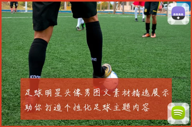 足球明星头像男图文素材精选展示助你打造个性化足球主题内容