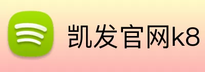 凯发官网k8 Logo